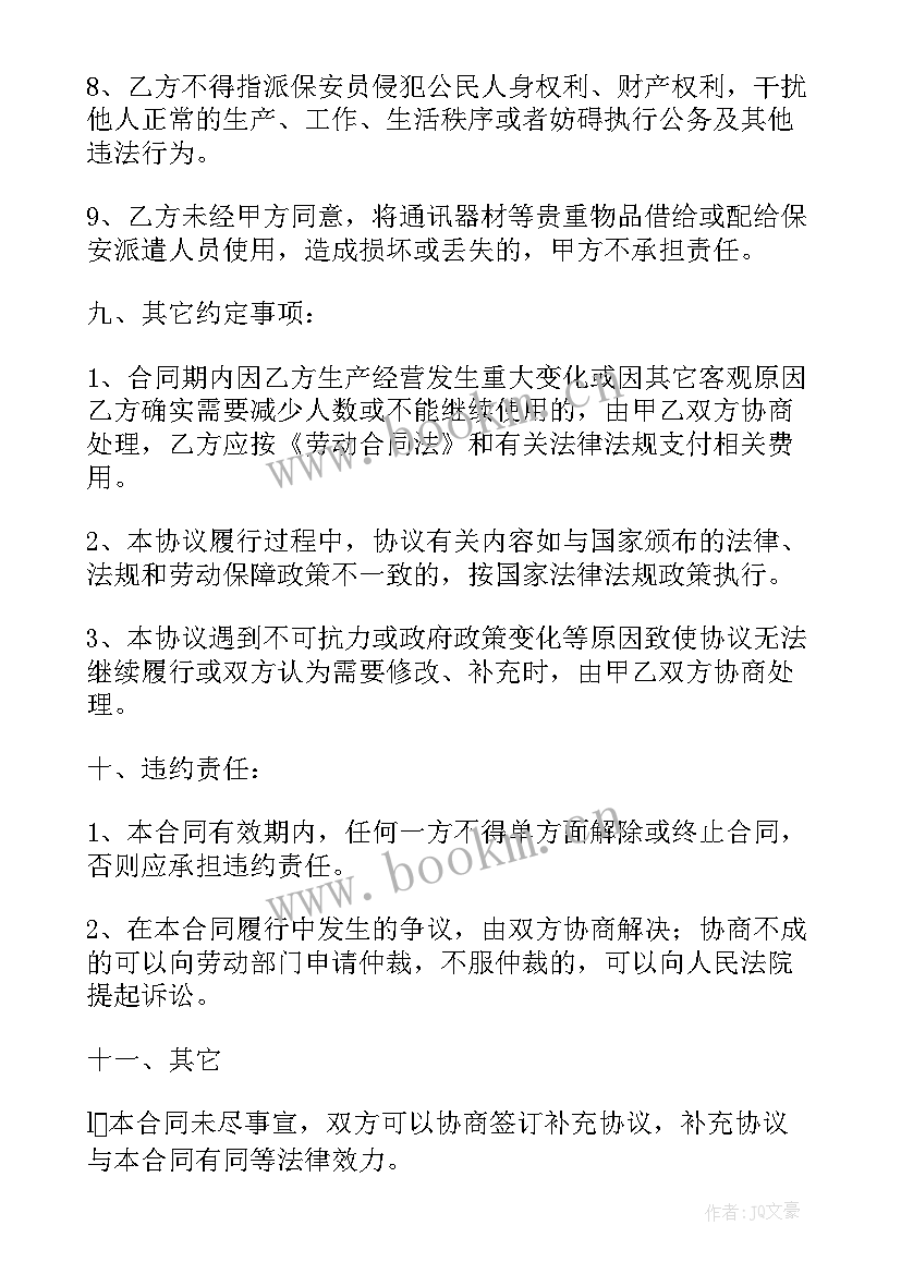 保安公司签订协议内容(大全8篇)