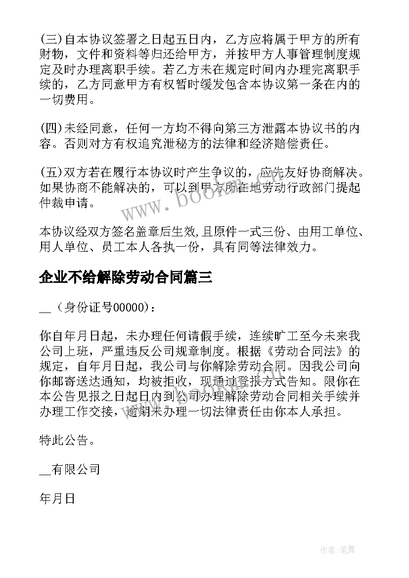 企业不给解除劳动合同(精选8篇)