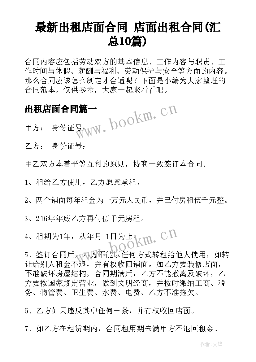 最新出租店面合同 店面出租合同(汇总10篇)