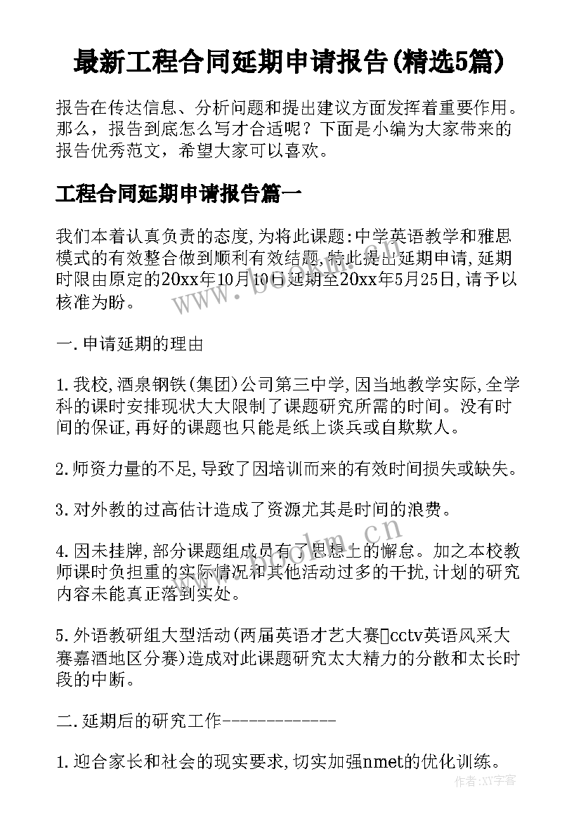 最新工程合同延期申请报告(精选5篇)