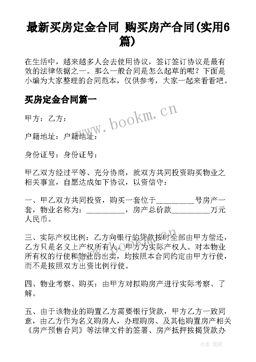 最新买房定金合同 购买房产合同(实用6篇)