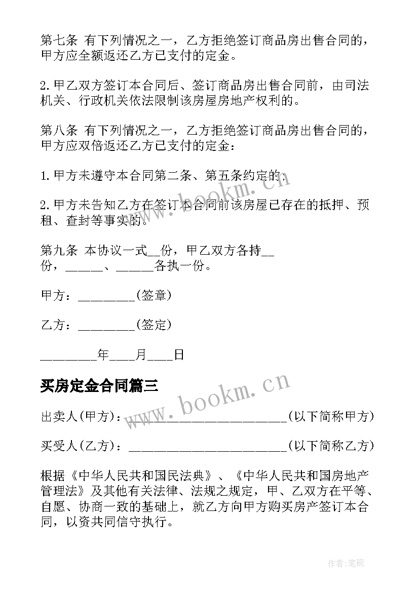 最新买房定金合同 购买房产合同(实用6篇)