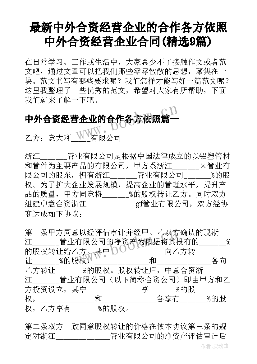 最新中外合资经营企业的合作各方依照 中外合资经营企业合同(精选9篇)