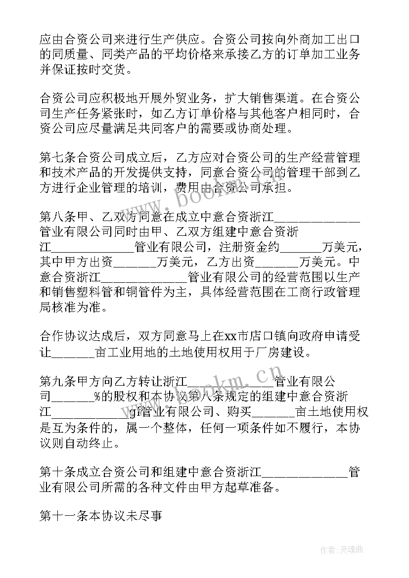 最新中外合资经营企业的合作各方依照 中外合资经营企业合同(精选9篇)