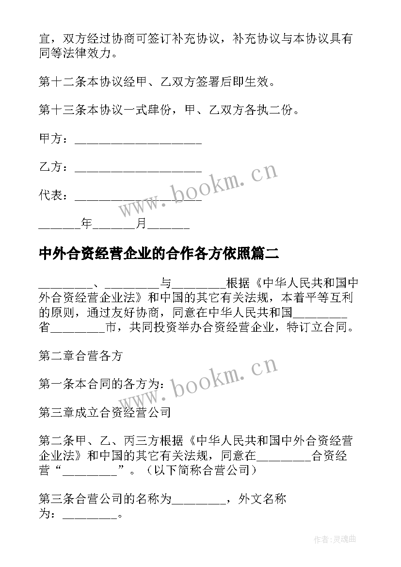 最新中外合资经营企业的合作各方依照 中外合资经营企业合同(精选9篇)