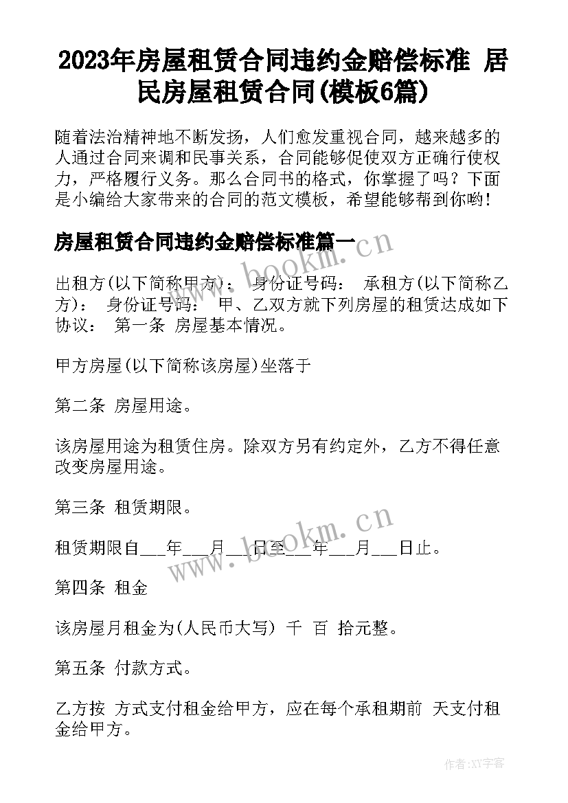 2023年房屋租赁合同违约金赔偿标准 居民房屋租赁合同(模板6篇)