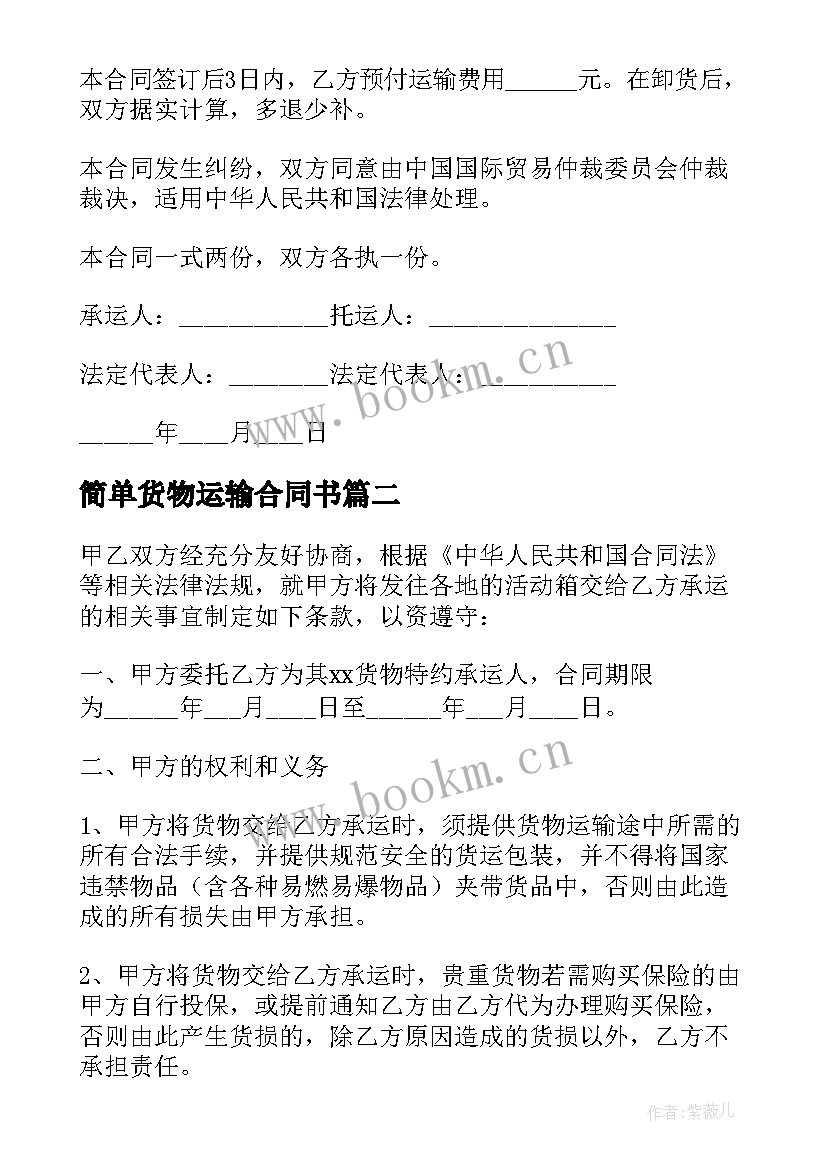 简单货物运输合同书 简单货物运输合同(大全8篇)