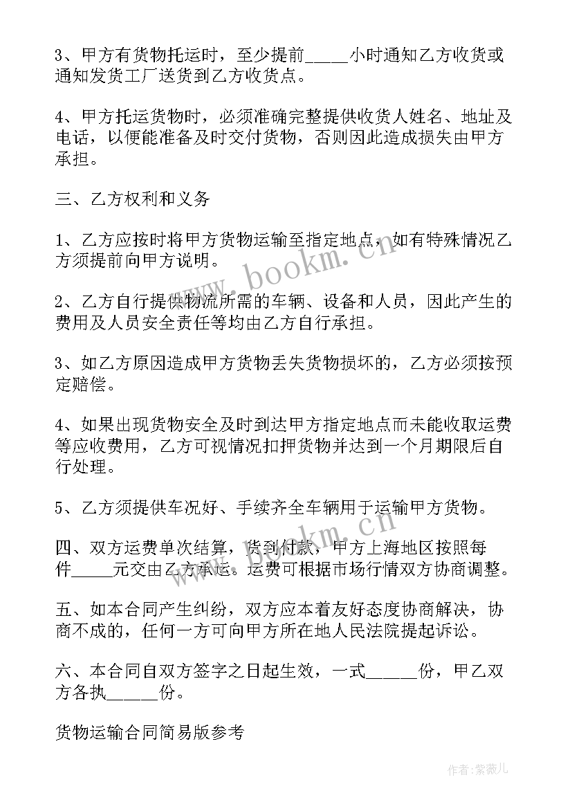 简单货物运输合同书 简单货物运输合同(大全8篇)