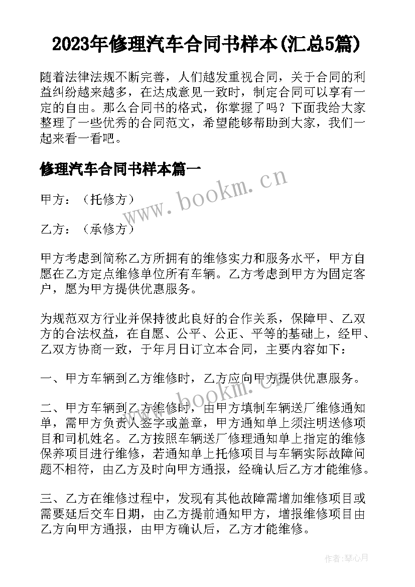 2023年修理汽车合同书样本(汇总5篇)