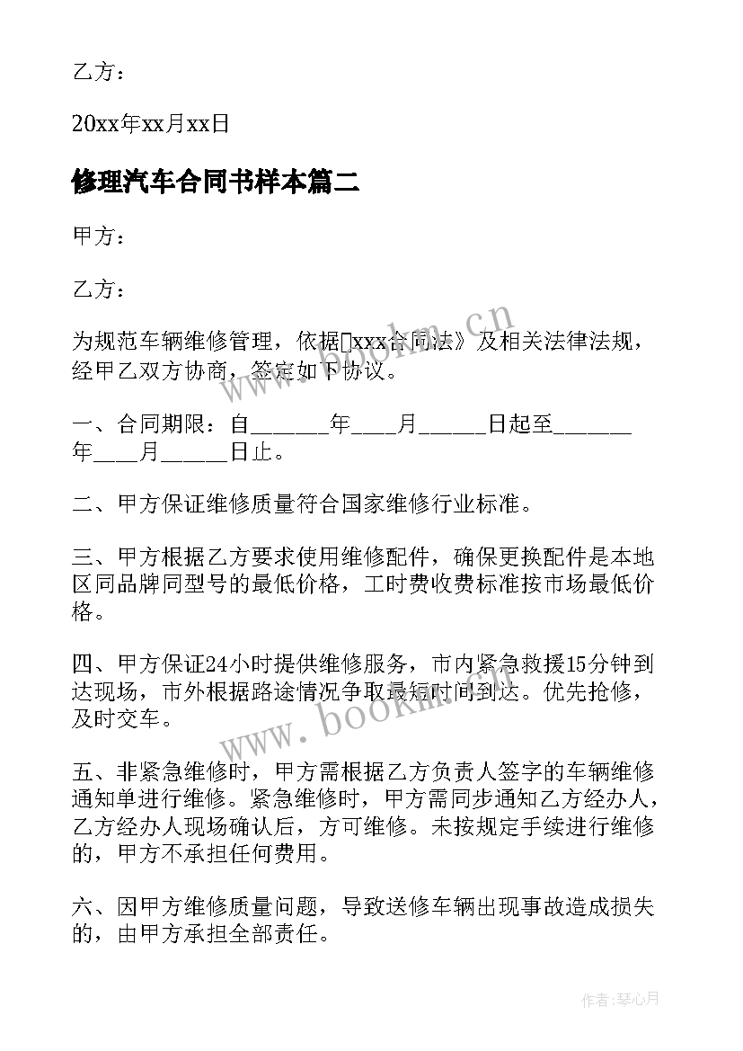 2023年修理汽车合同书样本(汇总5篇)