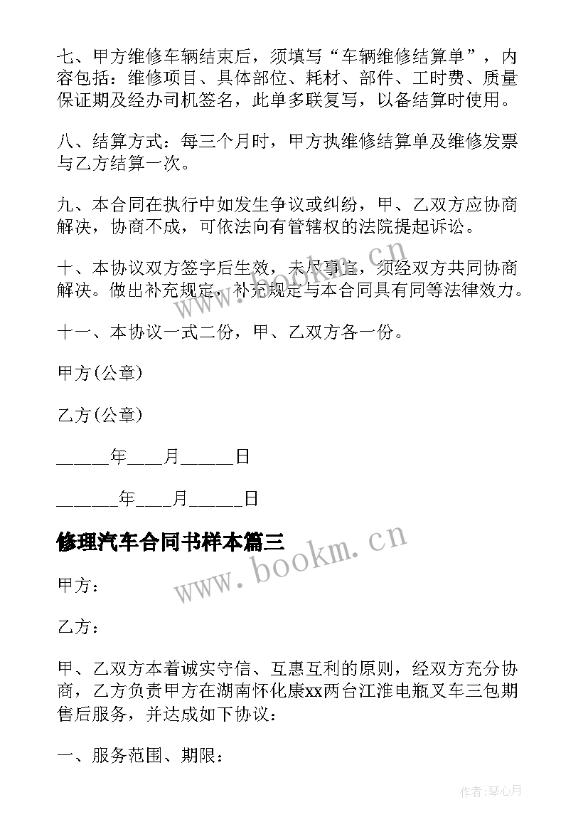 2023年修理汽车合同书样本(汇总5篇)