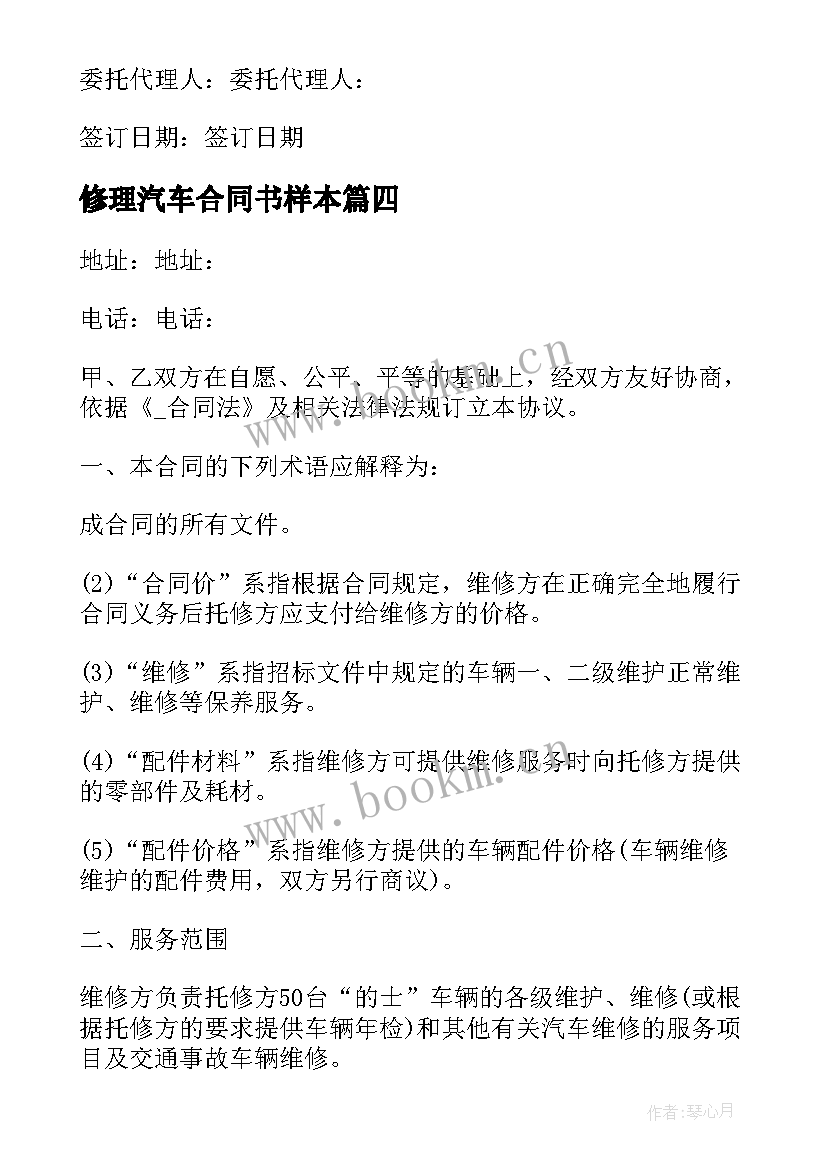 2023年修理汽车合同书样本(汇总5篇)