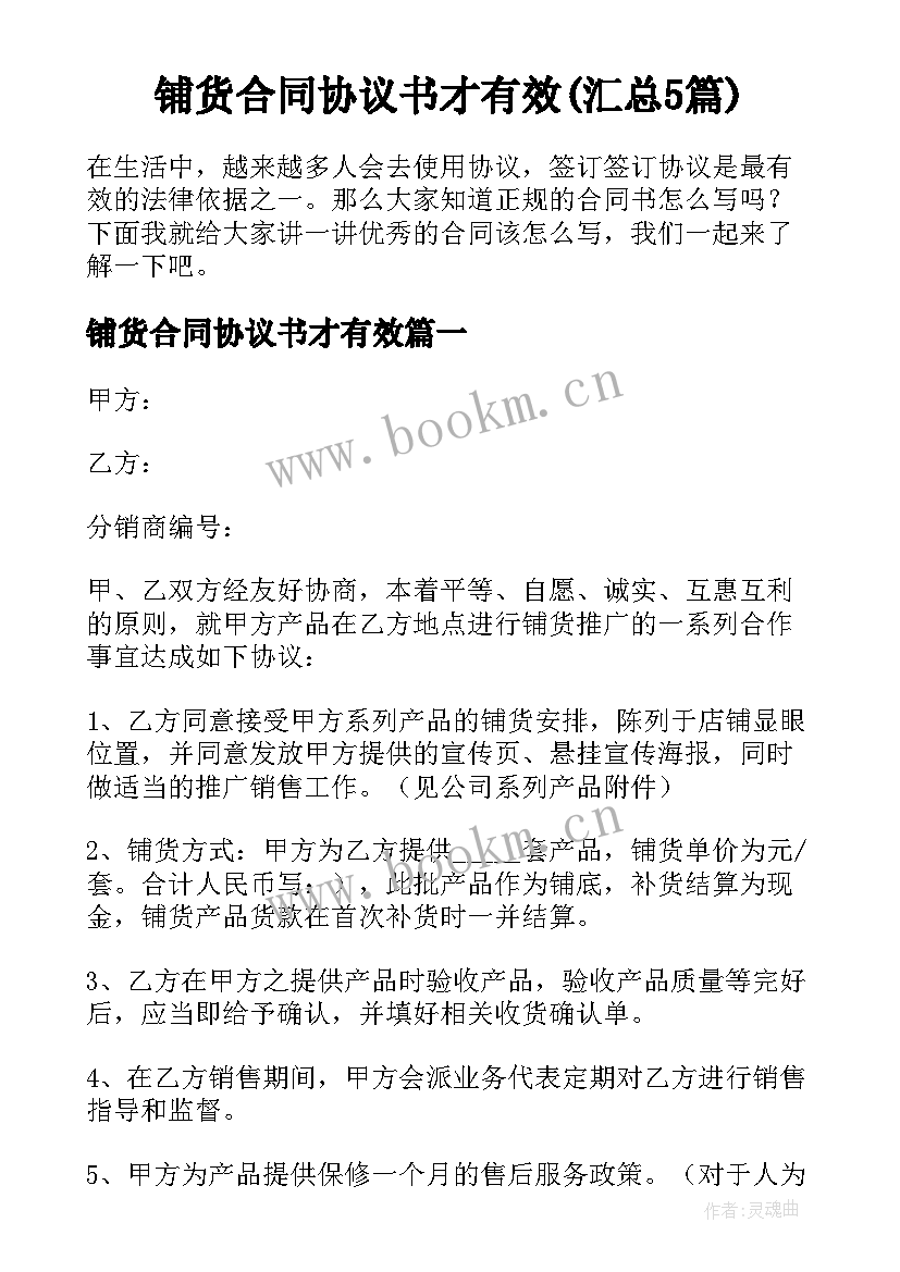 铺货合同协议书才有效(汇总5篇)