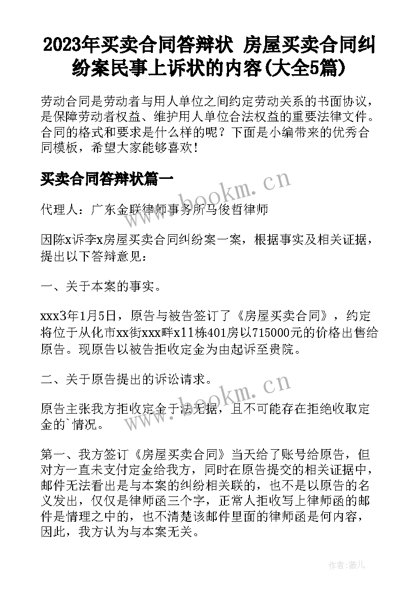 2023年买卖合同答辩状 房屋买卖合同纠纷案民事上诉状的内容(大全5篇)