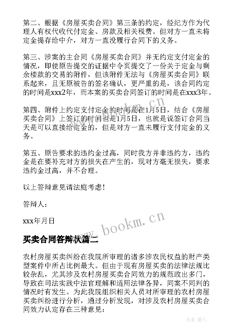 2023年买卖合同答辩状 房屋买卖合同纠纷案民事上诉状的内容(大全5篇)