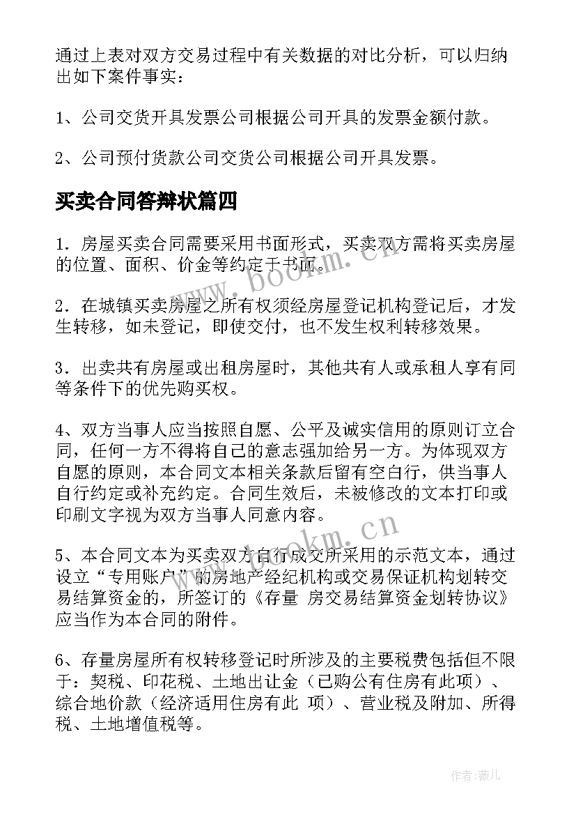 2023年买卖合同答辩状 房屋买卖合同纠纷案民事上诉状的内容(大全5篇)