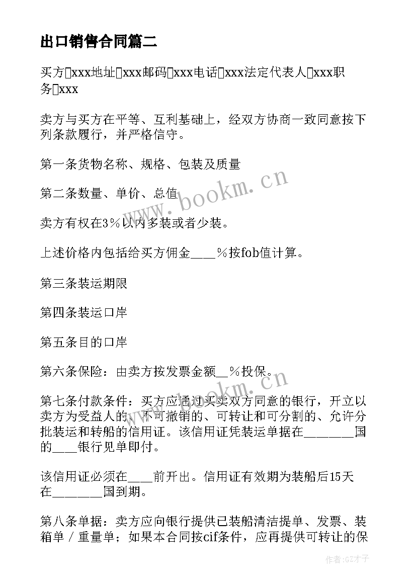 2023年出口销售合同(模板5篇)