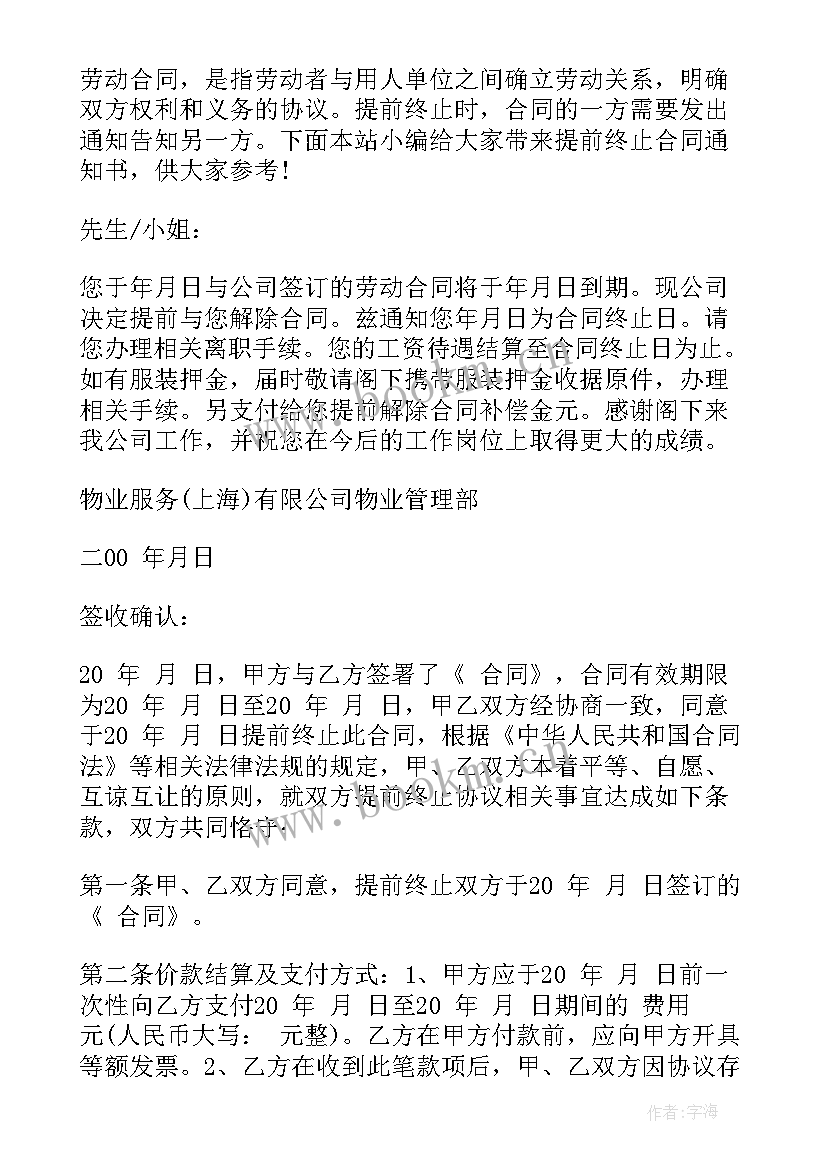 2023年终止合同提前通知函 提前终止租赁合同通知书(模板5篇)