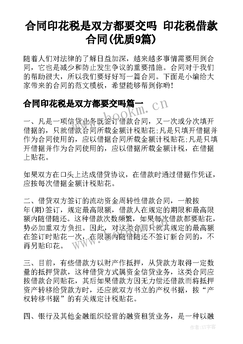 合同印花税是双方都要交吗 印花税借款合同(优质9篇)