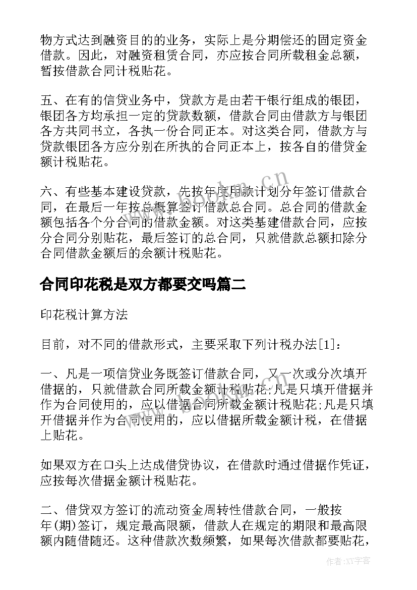 合同印花税是双方都要交吗 印花税借款合同(优质9篇)