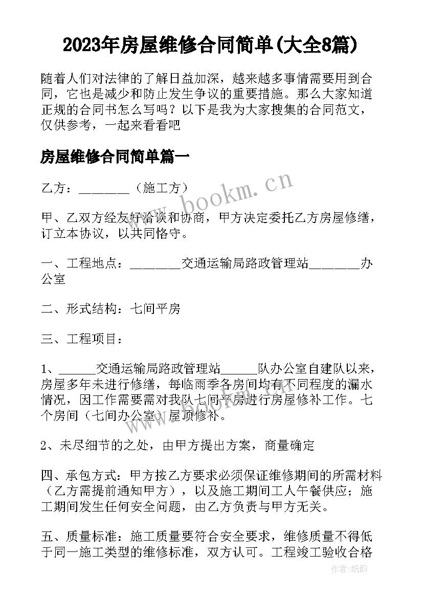 2023年房屋维修合同简单(大全8篇)