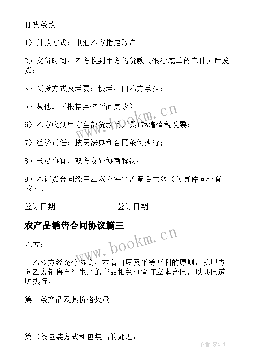 2023年农产品销售合同协议 产品销售合同(通用7篇)