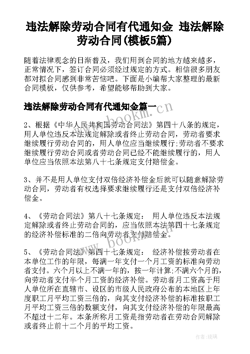 违法解除劳动合同有代通知金 违法解除劳动合同(模板5篇)