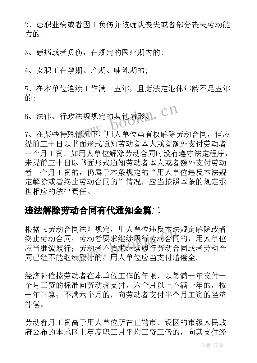 违法解除劳动合同有代通知金 违法解除劳动合同(模板5篇)