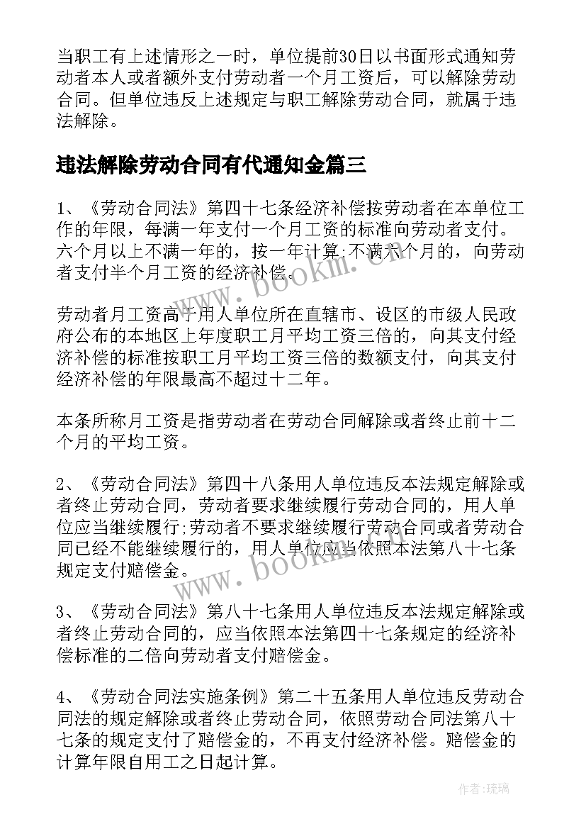 违法解除劳动合同有代通知金 违法解除劳动合同(模板5篇)