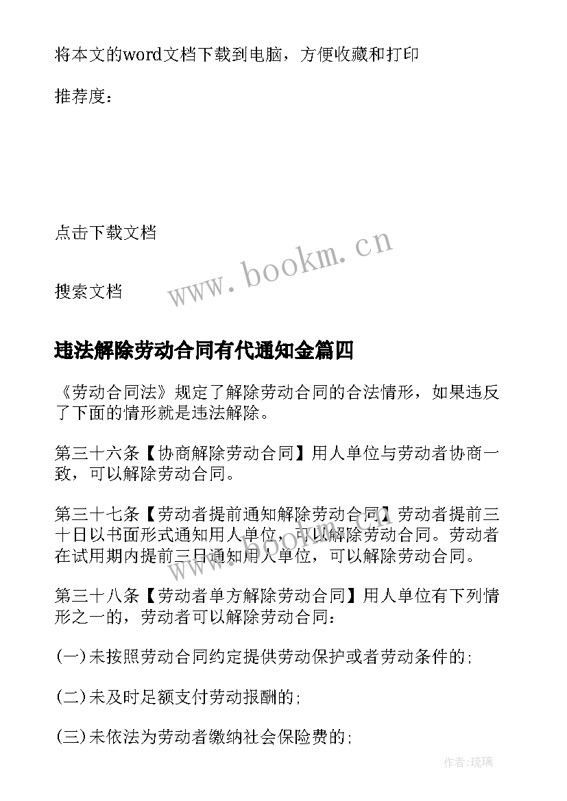 违法解除劳动合同有代通知金 违法解除劳动合同(模板5篇)