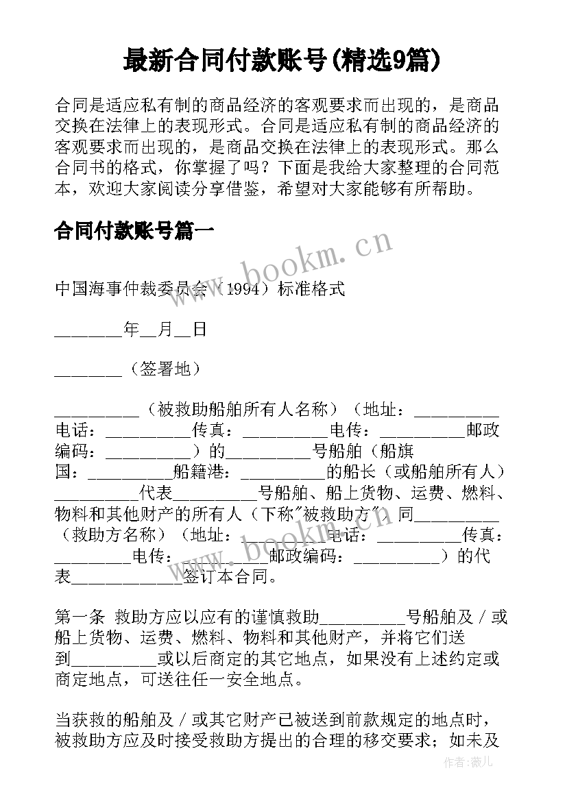 最新合同付款账号(精选9篇)