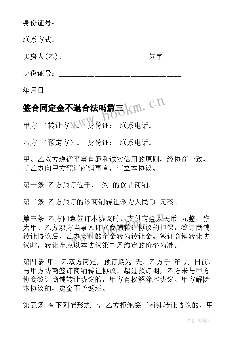 2023年签合同定金不退合法吗(大全9篇)