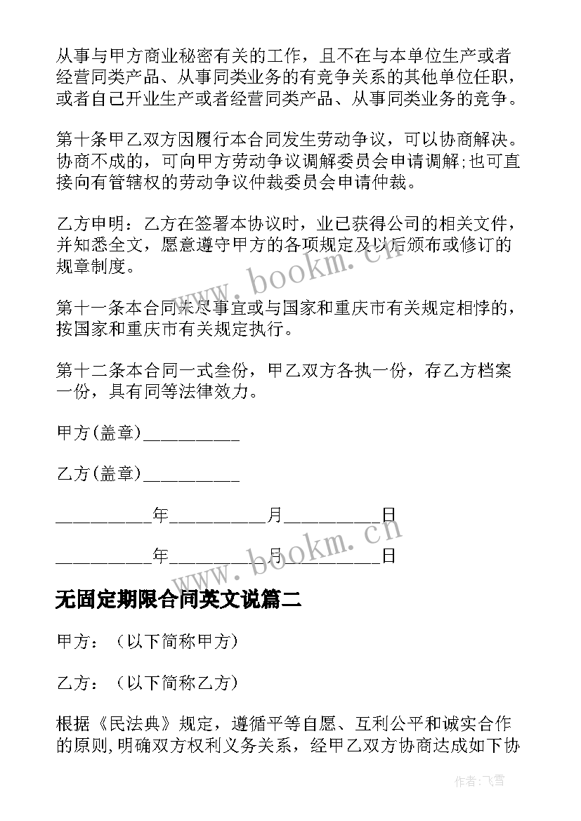 最新无固定期限合同英文说 固定期限劳动合同(优质7篇)