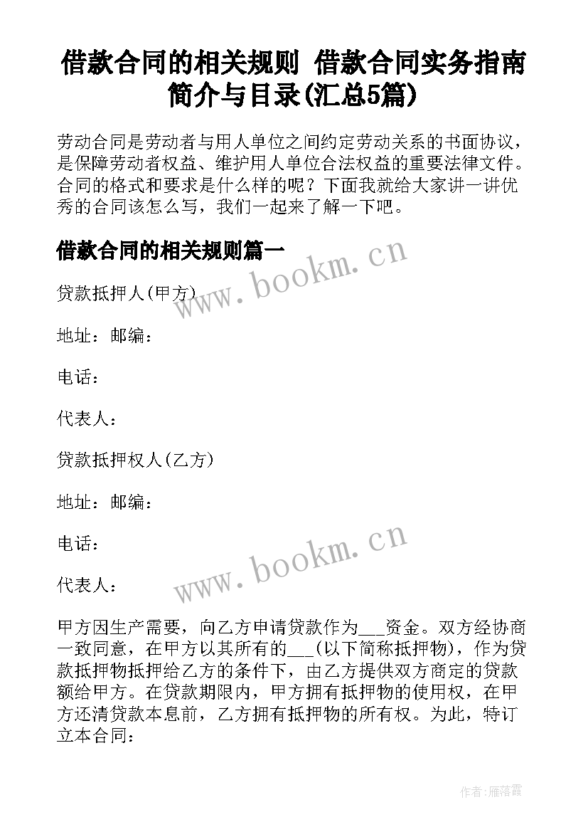 借款合同的相关规则 借款合同实务指南简介与目录(汇总5篇)