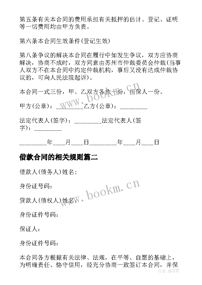 借款合同的相关规则 借款合同实务指南简介与目录(汇总5篇)