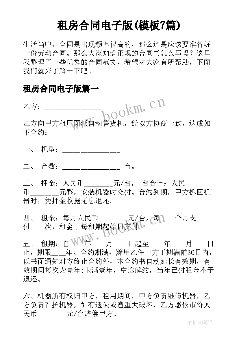 租房合同电子版(模板7篇)