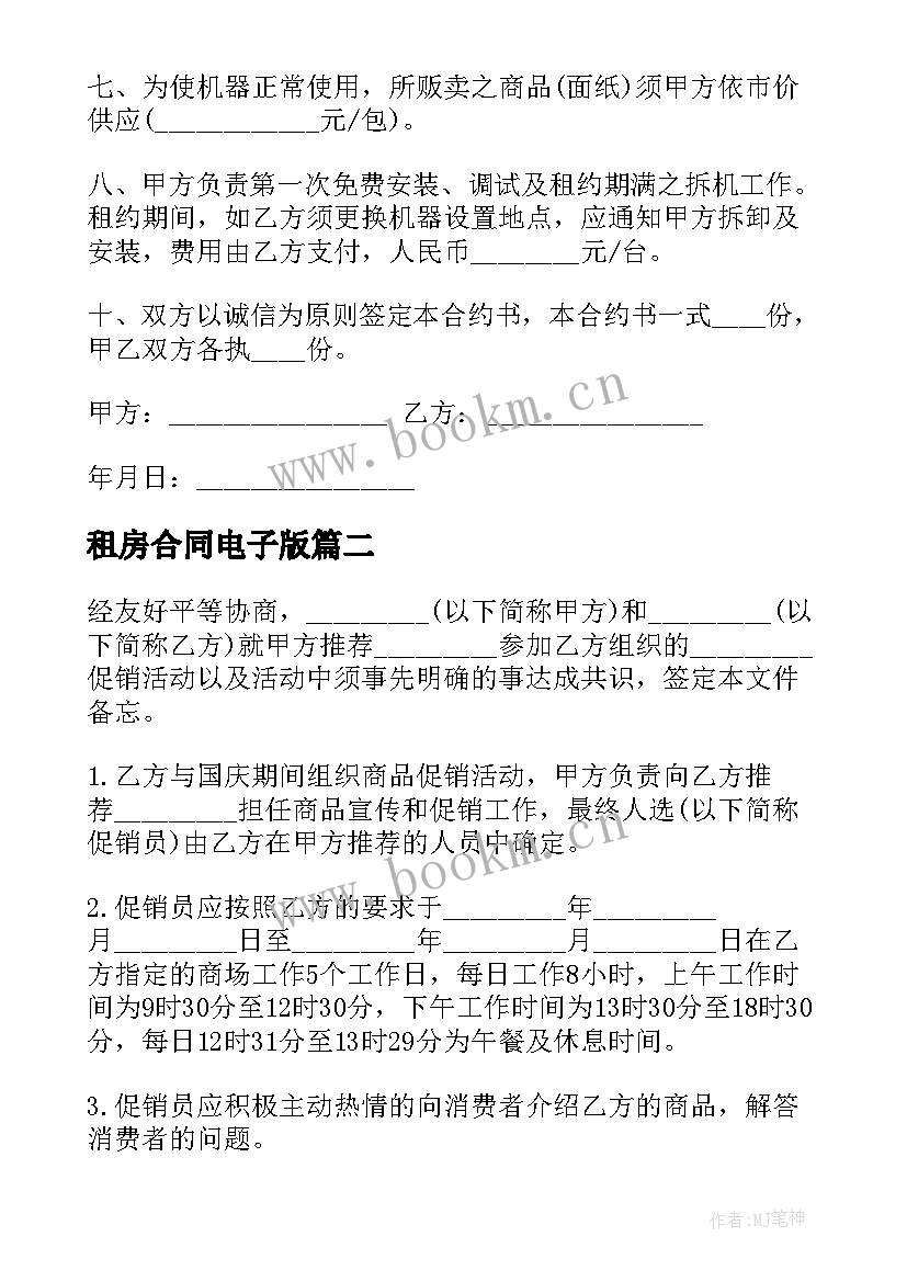 租房合同电子版(模板7篇)