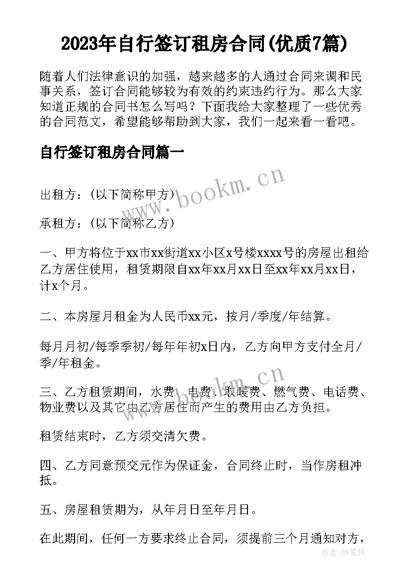 2023年自行签订租房合同(优质7篇)