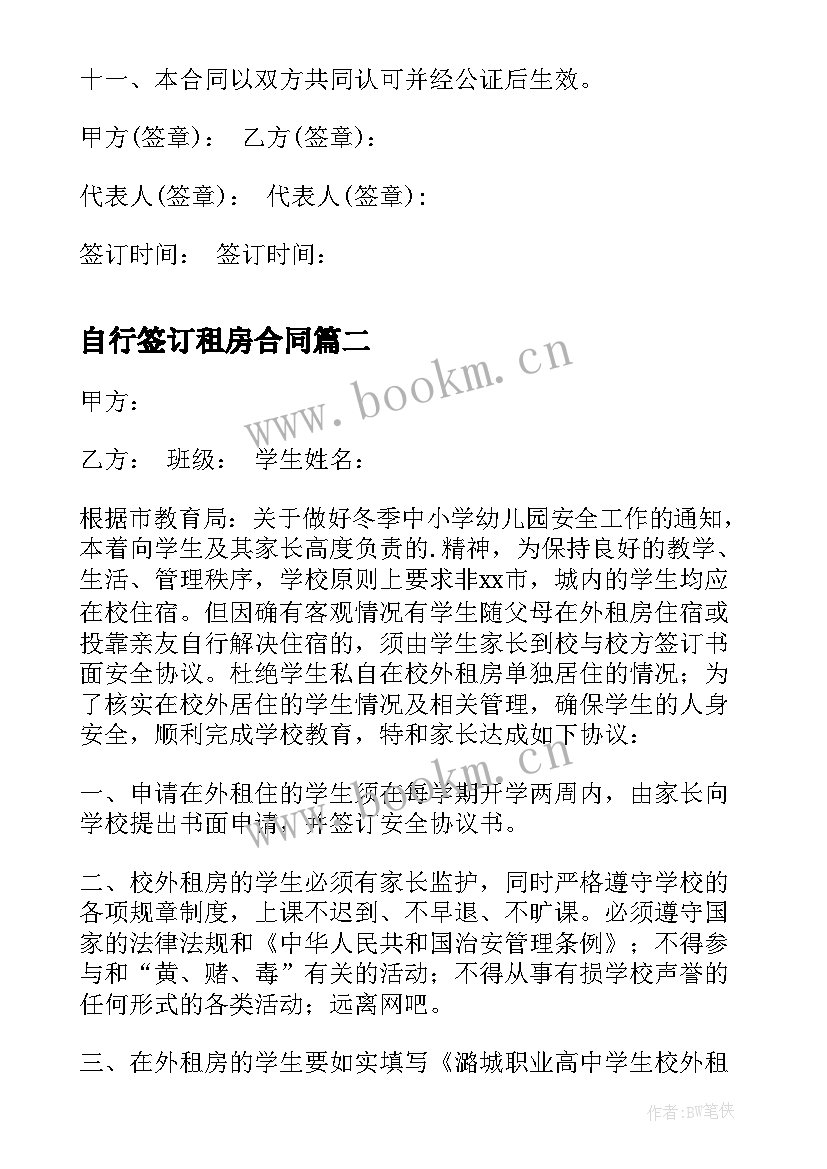 2023年自行签订租房合同(优质7篇)