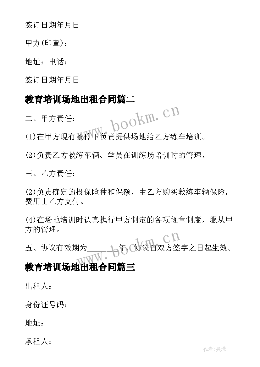 最新教育培训场地出租合同 培训场地租赁合同(通用5篇)