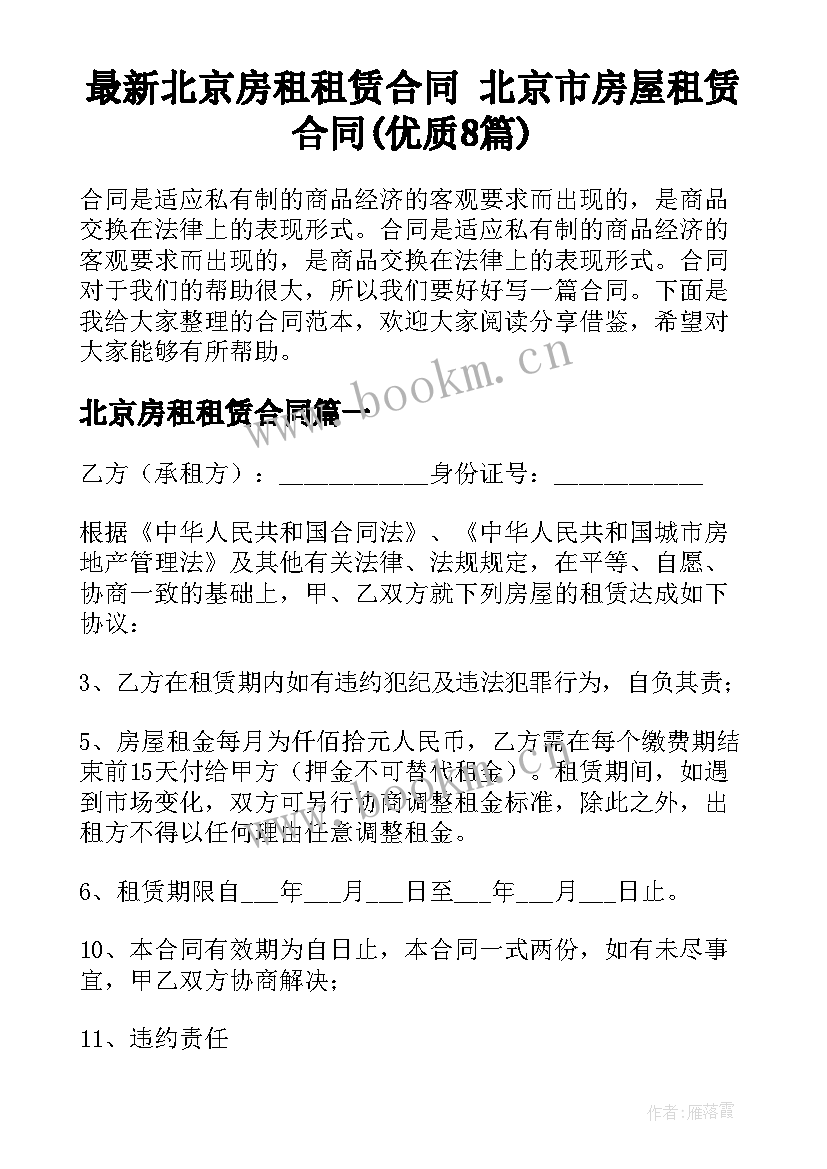 最新北京房租租赁合同 北京市房屋租赁合同(优质8篇)