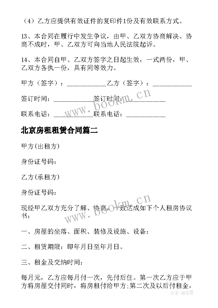 最新北京房租租赁合同 北京市房屋租赁合同(优质8篇)