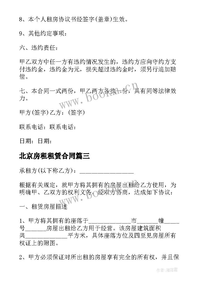 最新北京房租租赁合同 北京市房屋租赁合同(优质8篇)