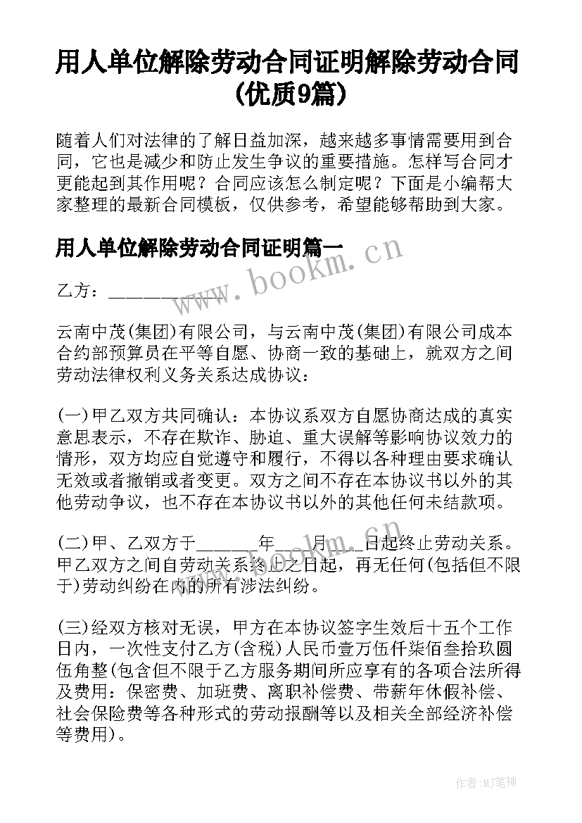 用人单位解除劳动合同证明 解除劳动合同(优质9篇)