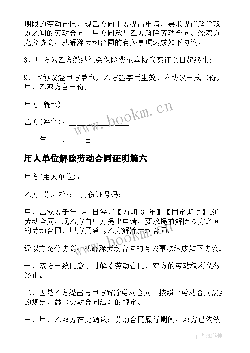 用人单位解除劳动合同证明 解除劳动合同(优质9篇)