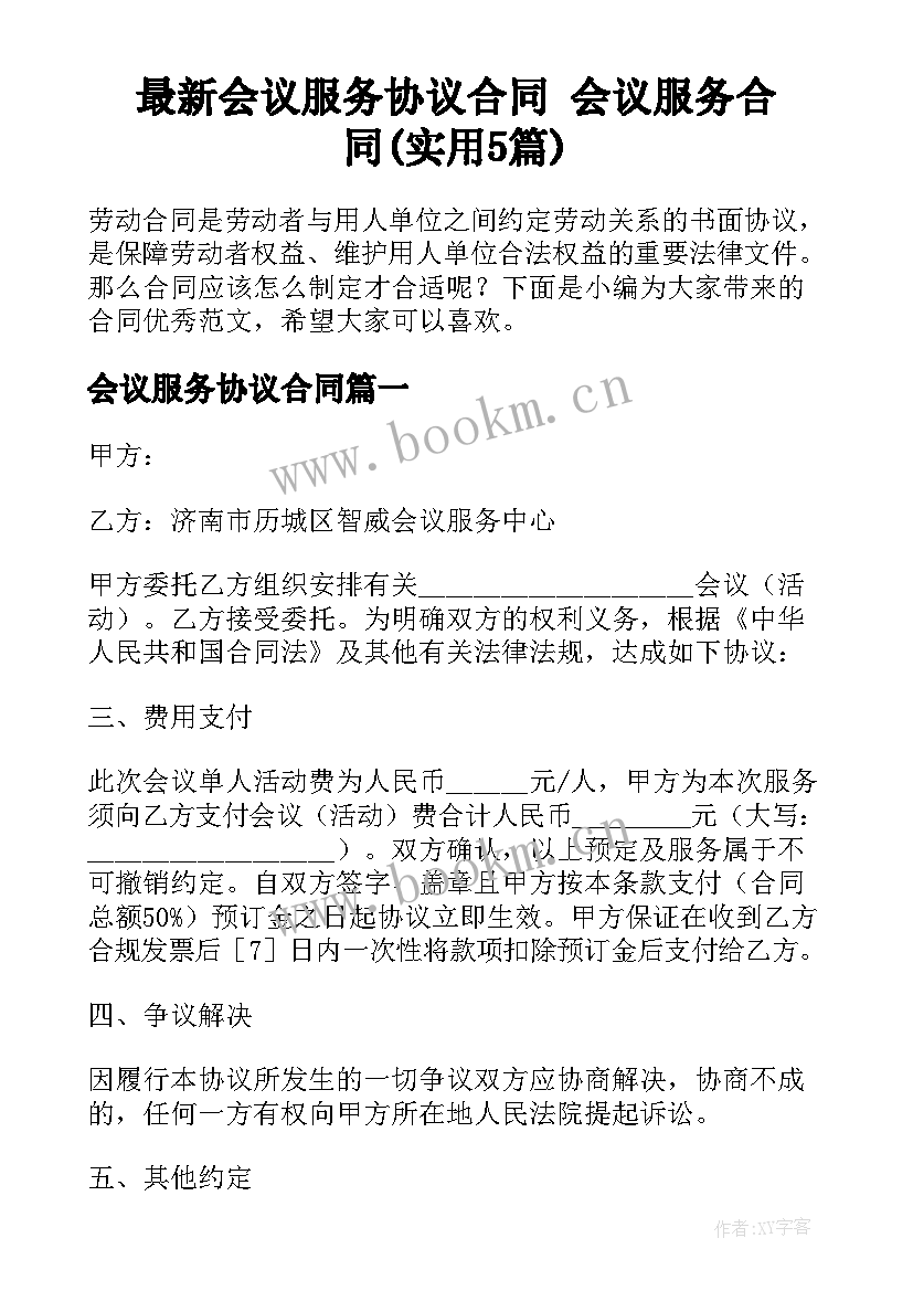 最新会议服务协议合同 会议服务合同(实用5篇)