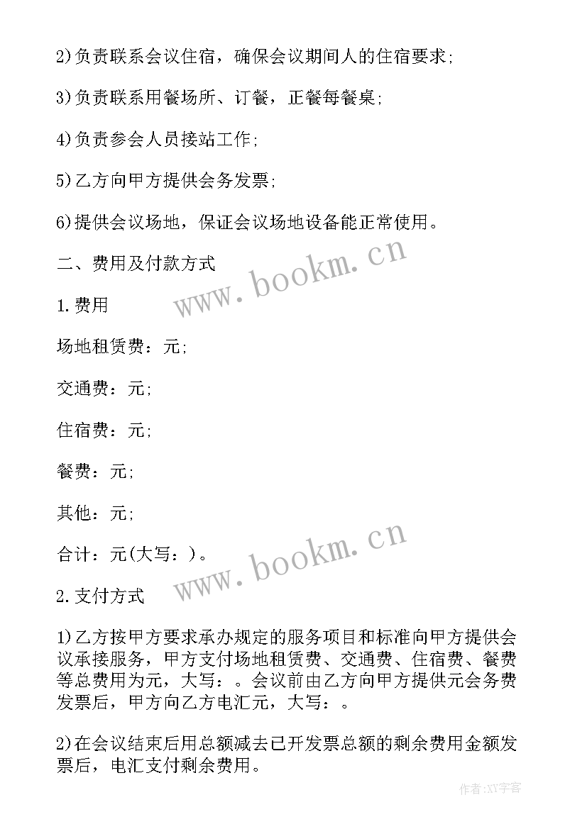 最新会议服务协议合同 会议服务合同(实用5篇)