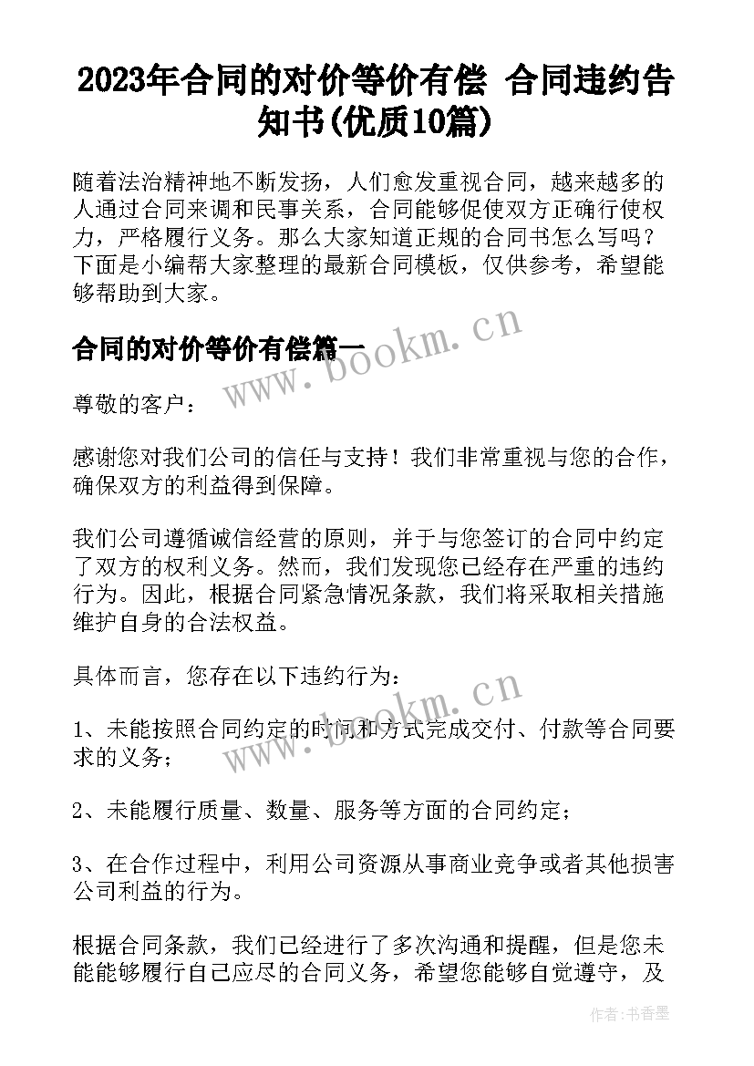 2023年合同的对价等价有偿 合同违约告知书(优质10篇)