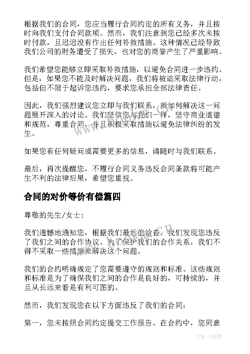 2023年合同的对价等价有偿 合同违约告知书(优质10篇)