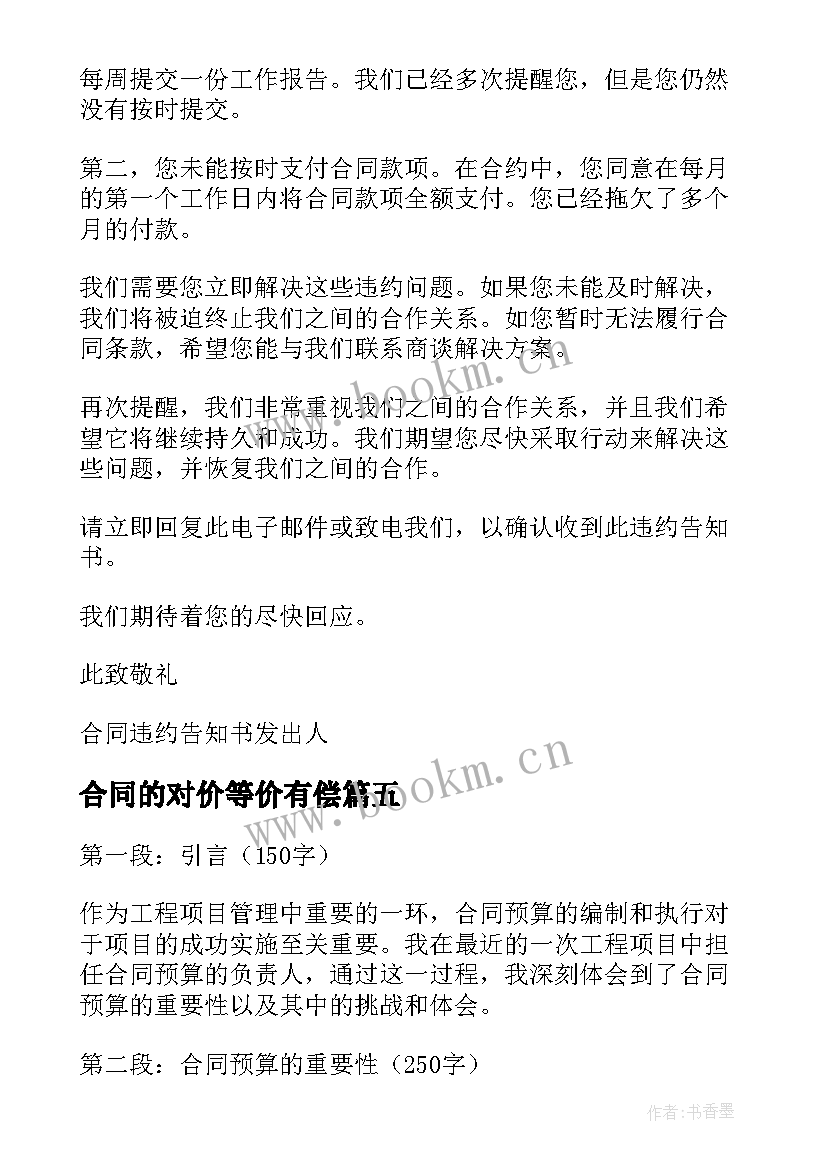 2023年合同的对价等价有偿 合同违约告知书(优质10篇)